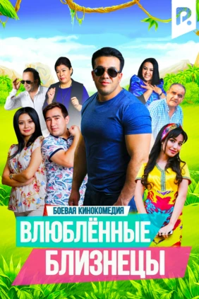 Влюбленные близнецы