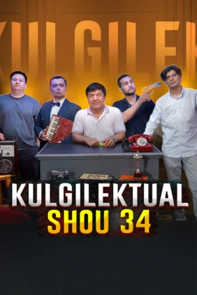 Кульгилектуал Шоу 34