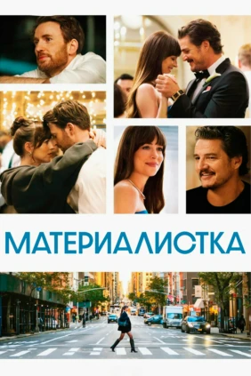 Материалистка