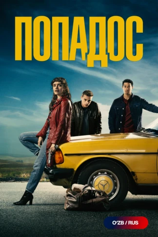 Попадос
