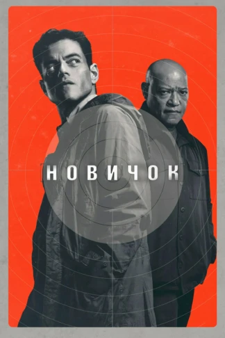 Новичок