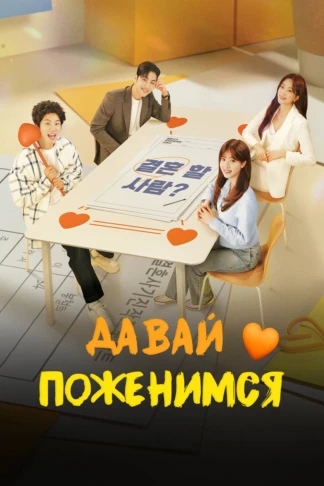 Давай поженимся