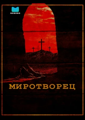 Миротворец