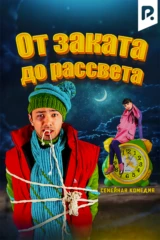 От заката до рассвета