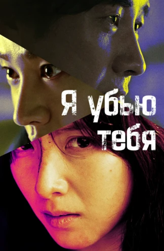 Я убью тебя. Сериал