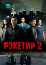 Рэкетир 2