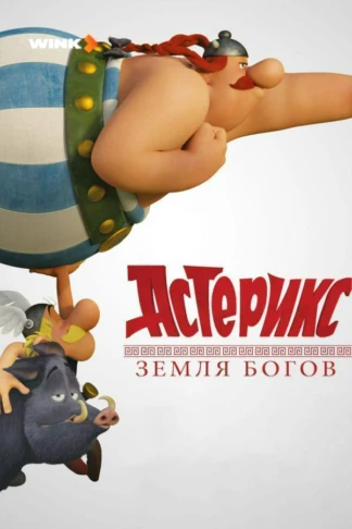 Астерикс: Земля Богов