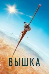 Вышка