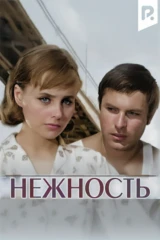 Нежность