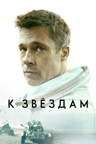 К звёздам