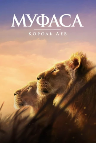 Муфаса: Король Лев