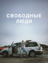 Свободные люди