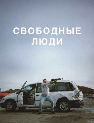 Свободные люди