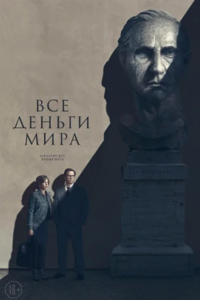 Все деньги мира