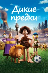 Дикие предки