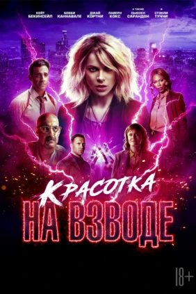 Красотка на взводе