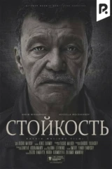 Стойкость
