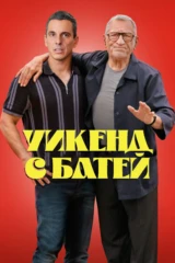 Уикенд с батей