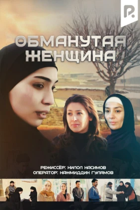 Обманутая женщина