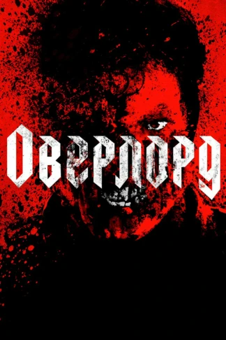 Оверлорд