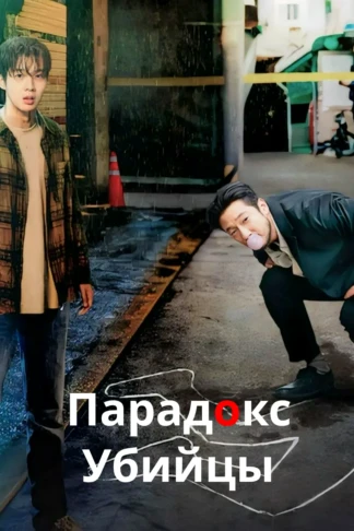 Парадокс убийцы