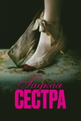 Гадкая сестра