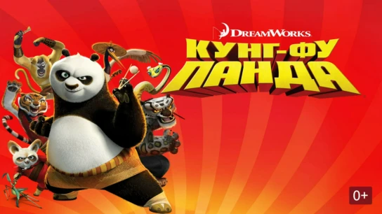 Кунг-фу Панда