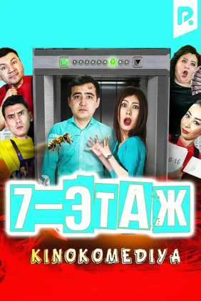 Седьмой этаж