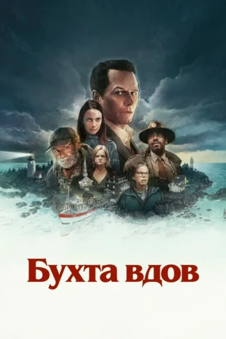 Бухта вдов