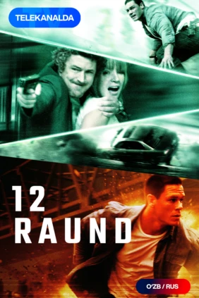 12 раундов