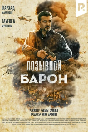 Позывной Барон