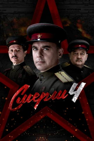 СМЕРШ 4: Москва 1944