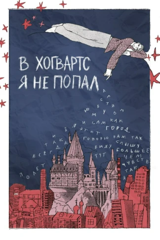В «Хогвартс» я не попал