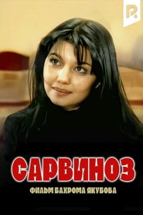 Сарвиноз