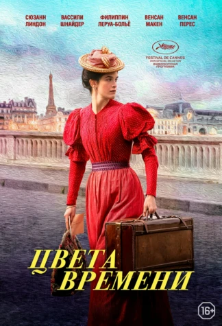 Цвета времени