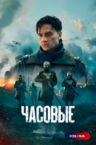 Часовые