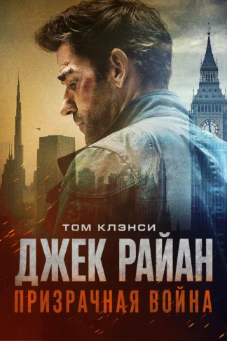 Джек Райан: Призрачная война
