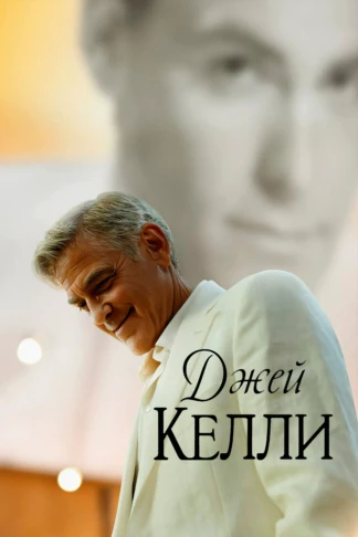 Джей Келли