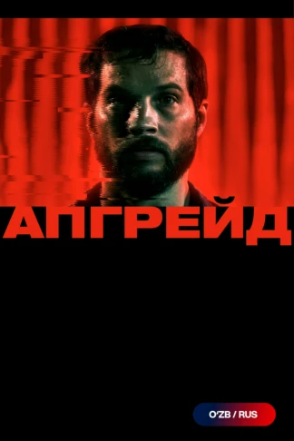 Апгрейд