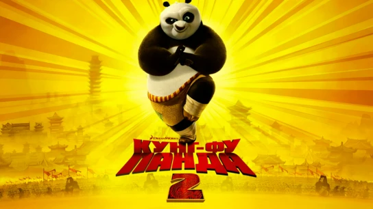 Кунг-фу Панда 2