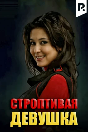 Строптивая девушка