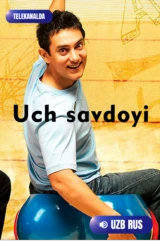 Три идиота