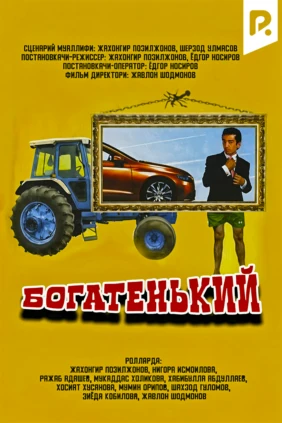 Богатенький