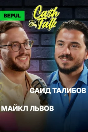 CashTalk: Майкл Львов. Стартап стоимостью в 13 000 000$