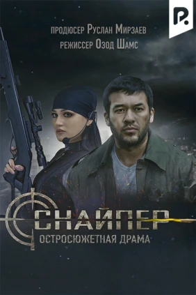 Снайпер