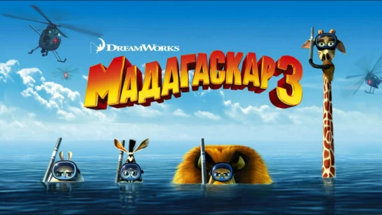 Мадагаскар 3