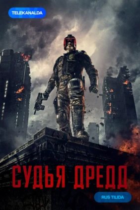 Судья Дредд 3D