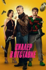 Киллер в отставке