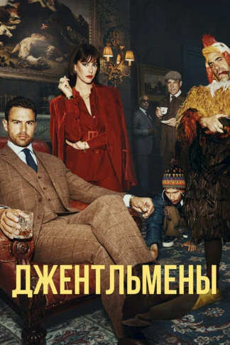 Джентльмены