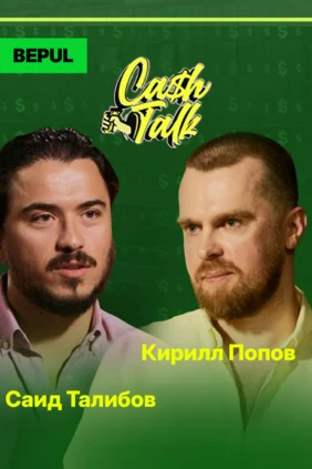 CashTalk: Кирилл Попов. Основатель стартапа Big Smile Coffee.